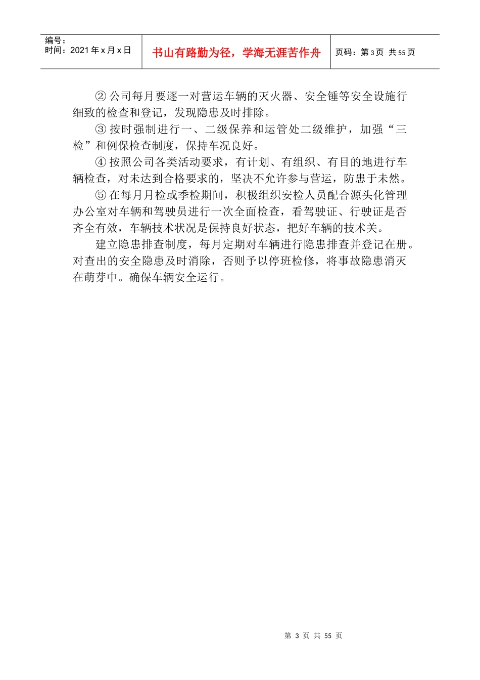 道路旅客运输企业安全标准化范本_第3页