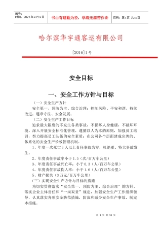 道路旅客运输企业安全标准化范本