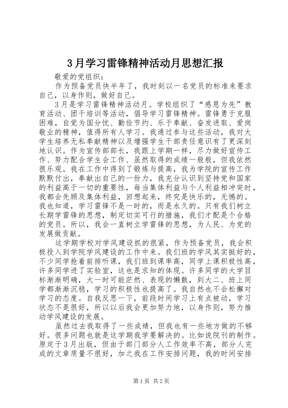 3月学习雷锋精神活动月思想汇报_第1页