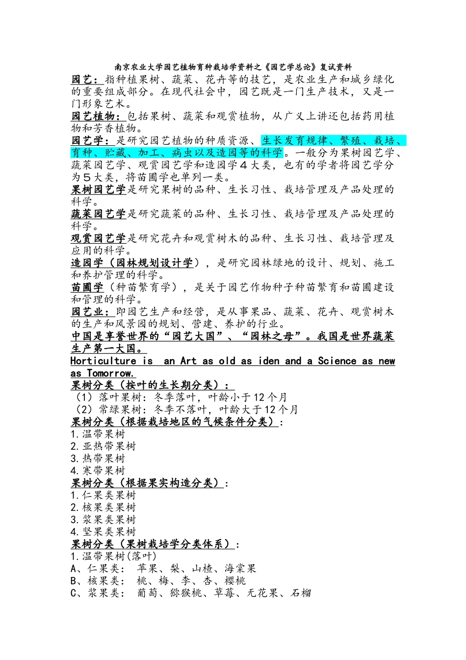南京农业大学园艺植物育种栽培学资料之《园艺学总论》复试资料_第1页