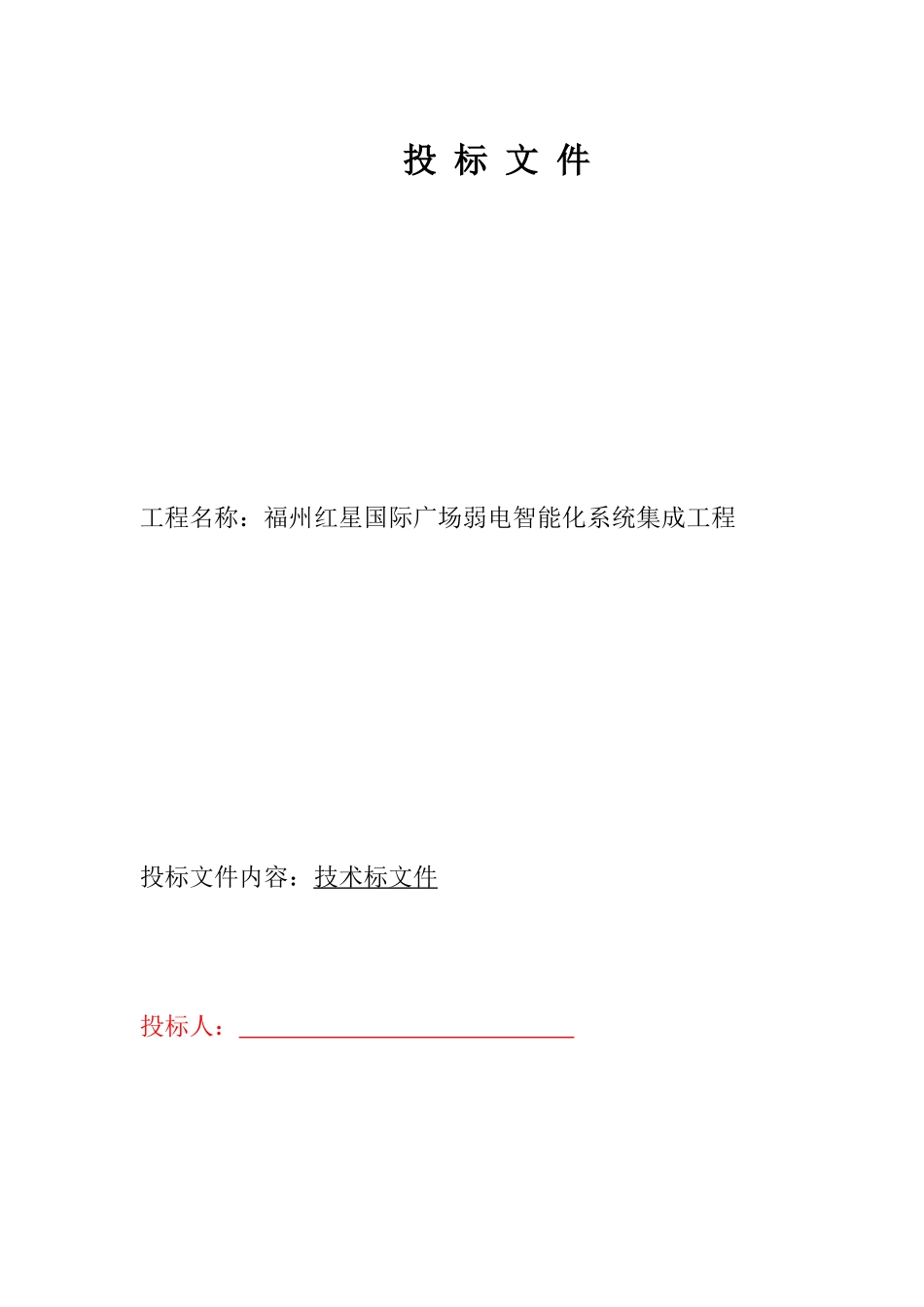 福州红星国际南区商业智能化系统工程施工组织设计_第1页