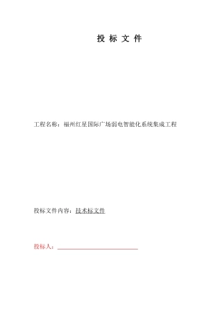 福州红星国际南区商业智能化系统工程施工组织设计