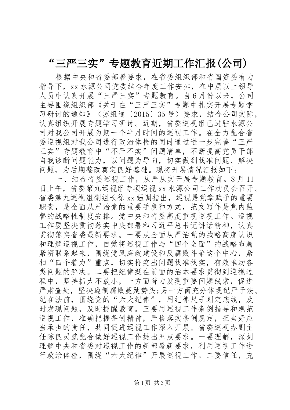 “三严三实”专题教育近期工作汇报(公司)_第1页