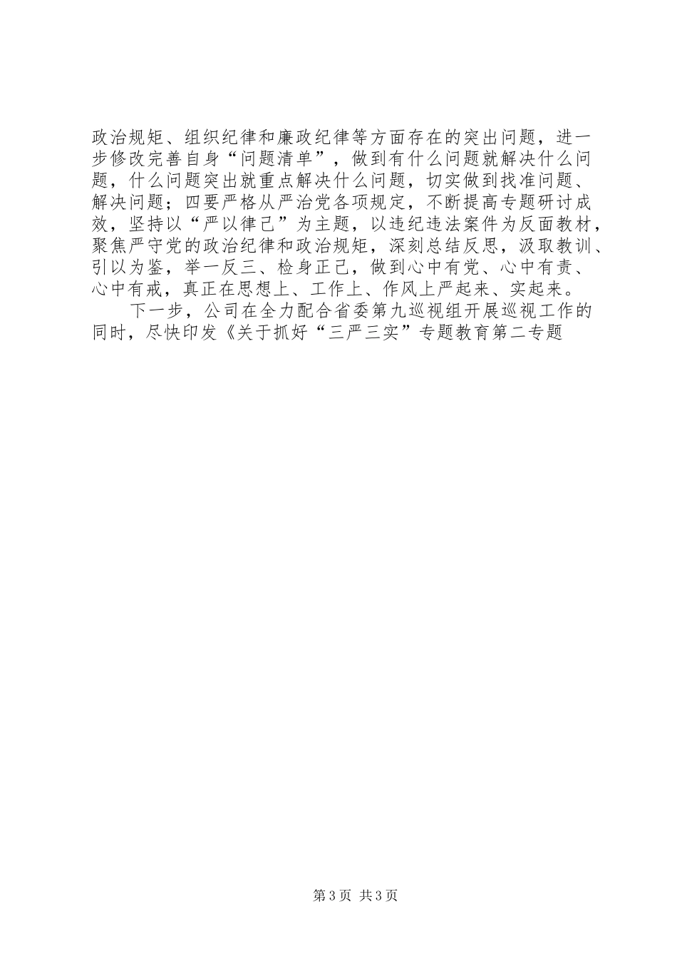 “三严三实”专题教育近期工作汇报(公司)_第3页
