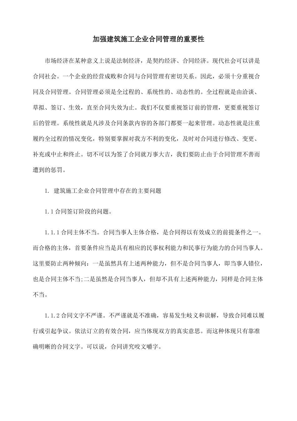 加强建筑施工企业合同管理的重要性_第1页