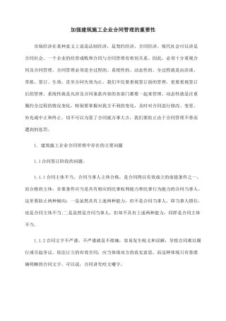 加强建筑施工企业合同管理的重要性