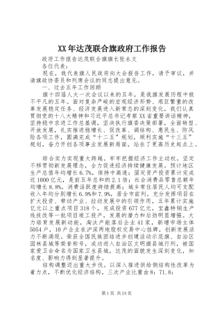 XX年达茂联合旗政府工作报告