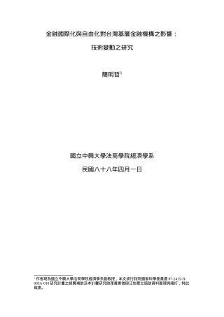 金融国际化与自由化对台湾基层金融机构之影响