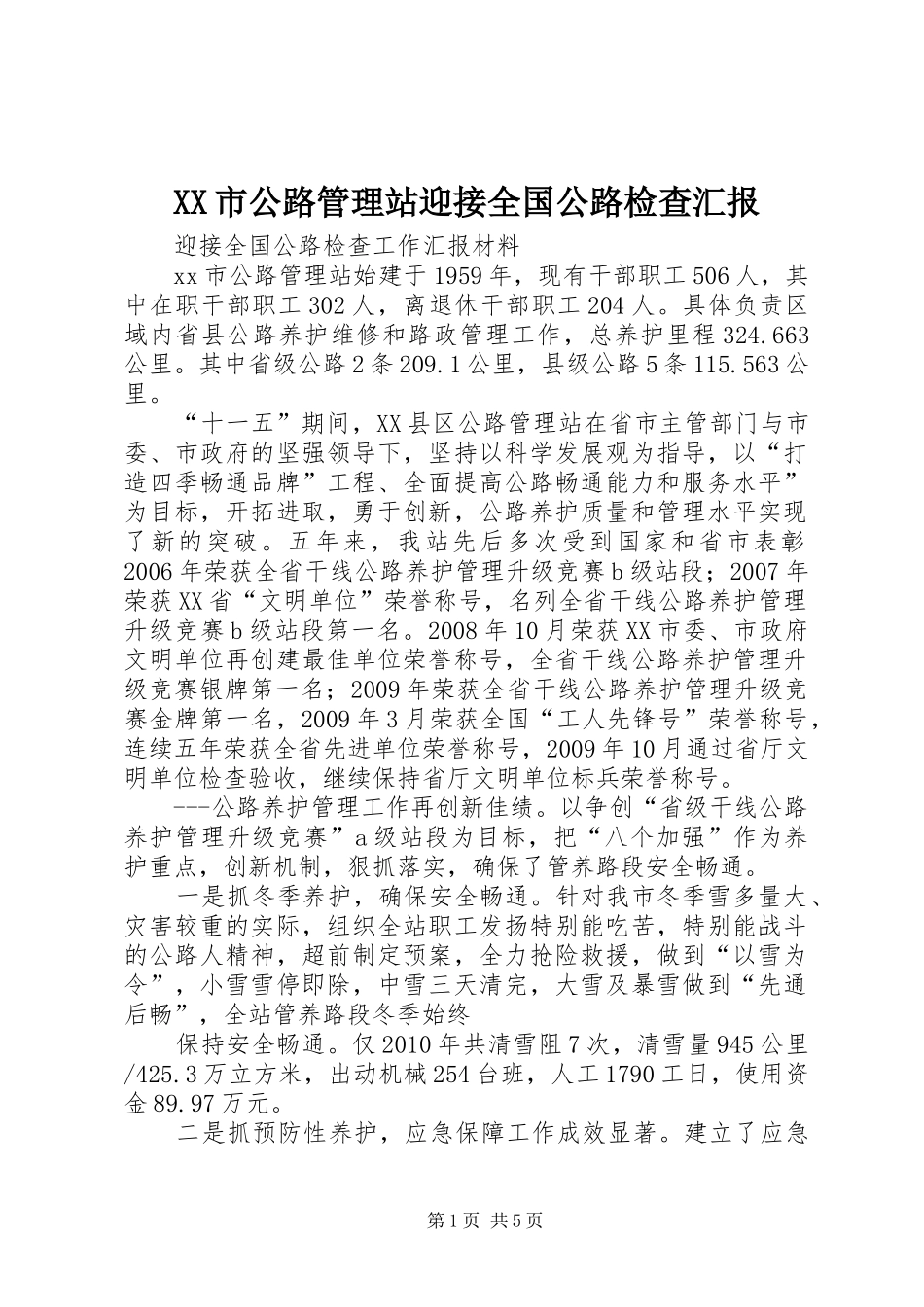 XX市公路管理站迎接全国公路检查汇报_第1页