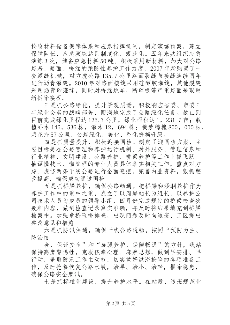 XX市公路管理站迎接全国公路检查汇报_第2页