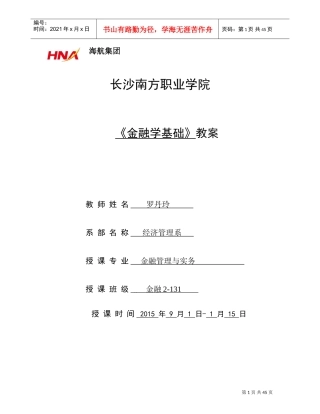 金融学基础教案(DOC47页)