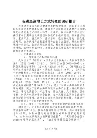 促进经济增长方式转变的调研报告