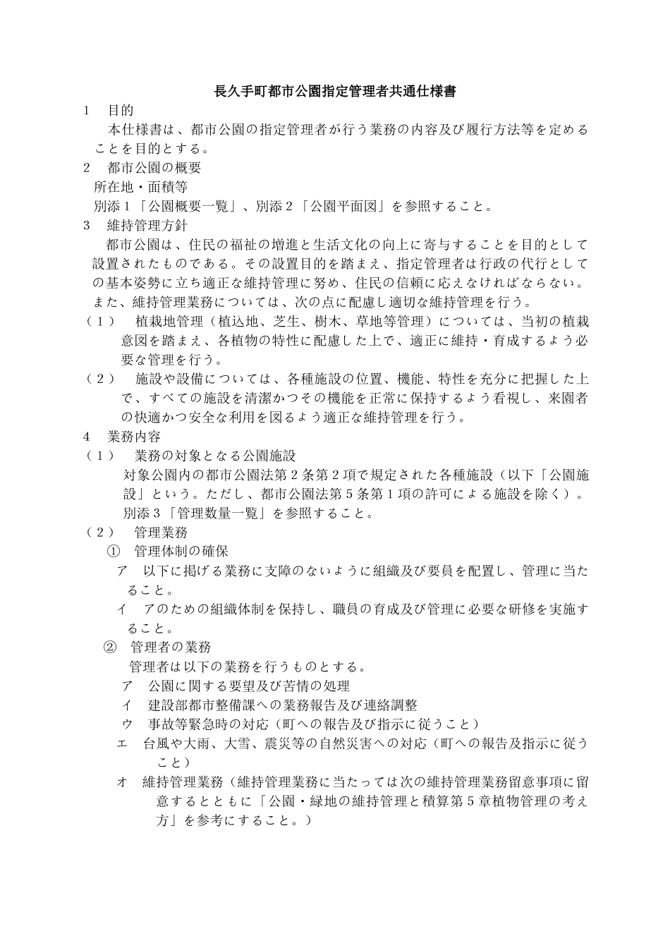长久手町都市公园指定管理者共通仕様书_第1页