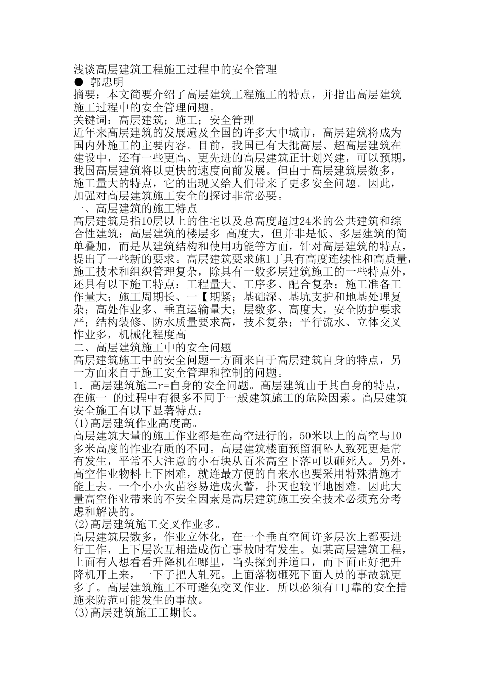 浅谈高层建筑工程施工过程中的安全管理_第1页