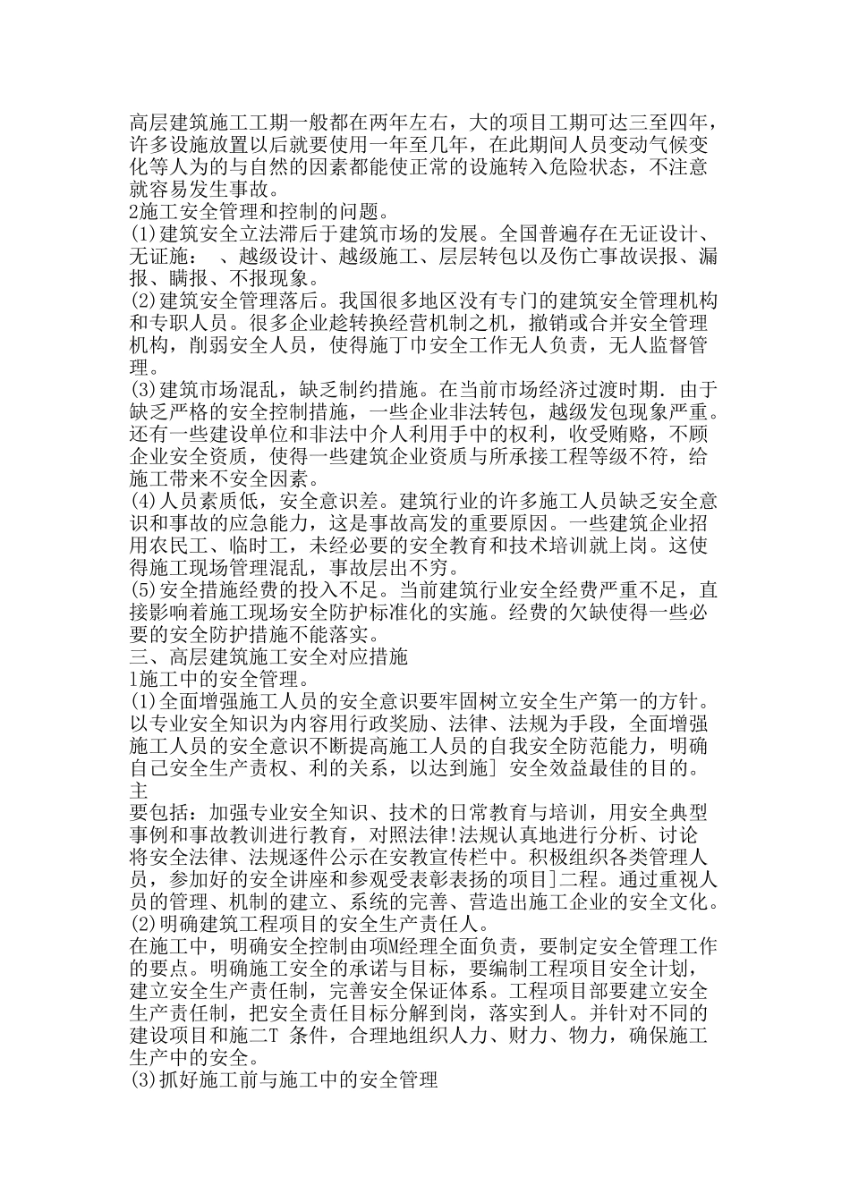 浅谈高层建筑工程施工过程中的安全管理_第2页