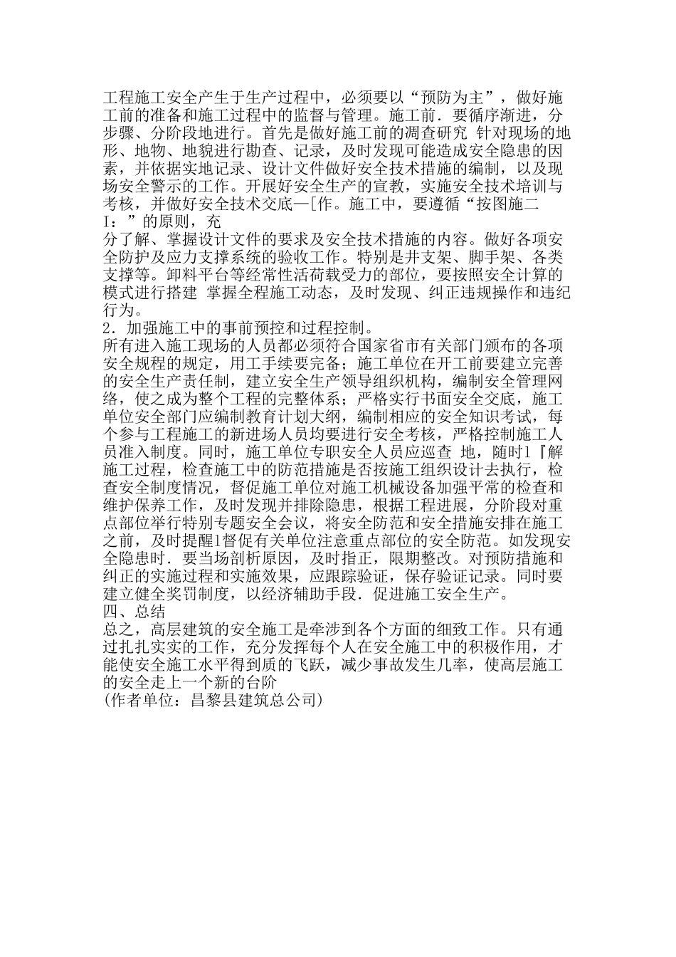 浅谈高层建筑工程施工过程中的安全管理_第3页