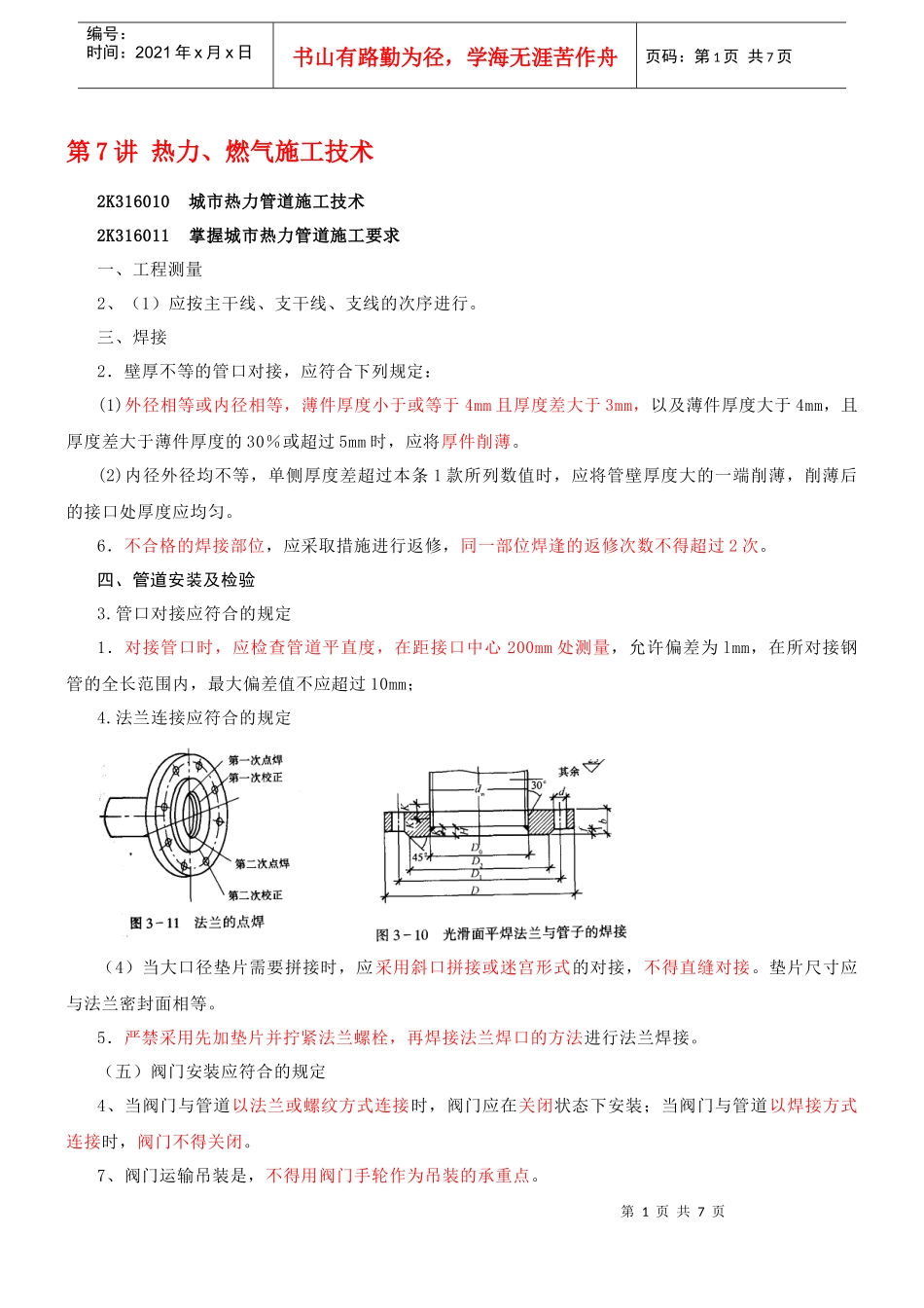 第7讲 热力、燃气施工技术_第1页