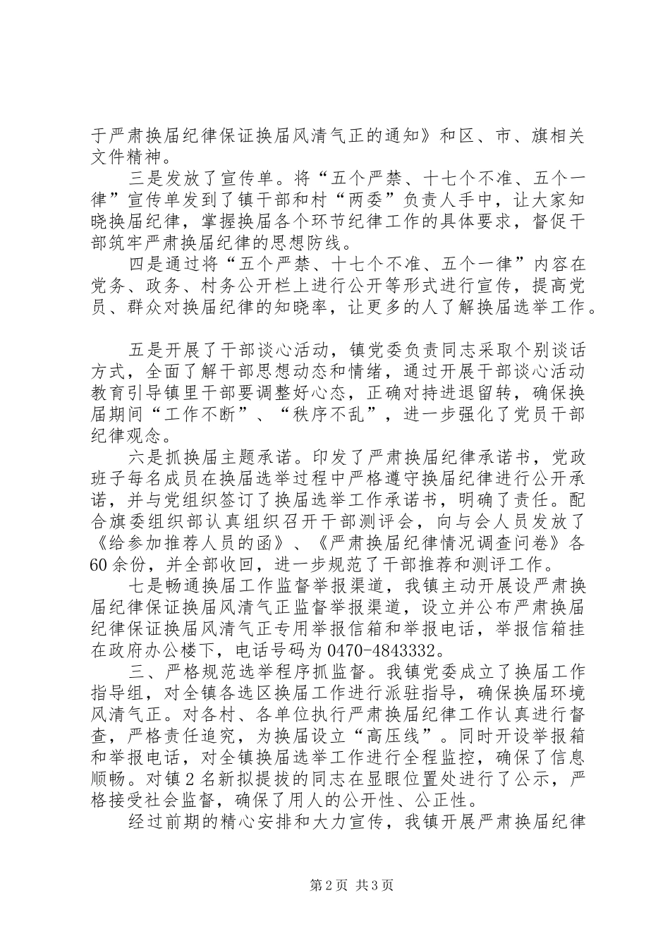 宝山镇严肃换届纪律保证换届风清气正工作情况汇报_第2页