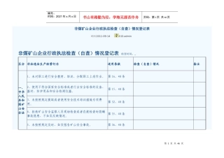 矿山危化烟花企业行政执法检查表