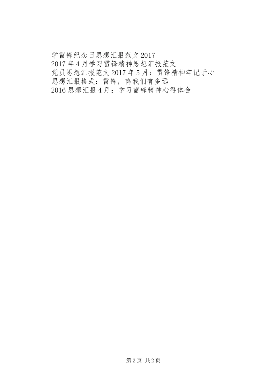 XX年思想汇报范文：向雷锋学习_第2页