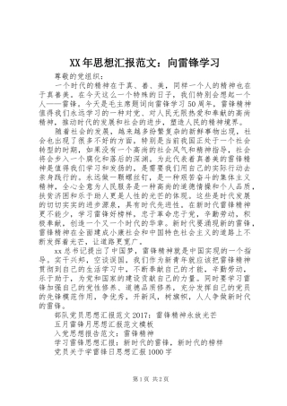 XX年思想汇报范文：向雷锋学习