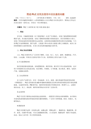 简述PLC应用及使用中应注意的问题42153