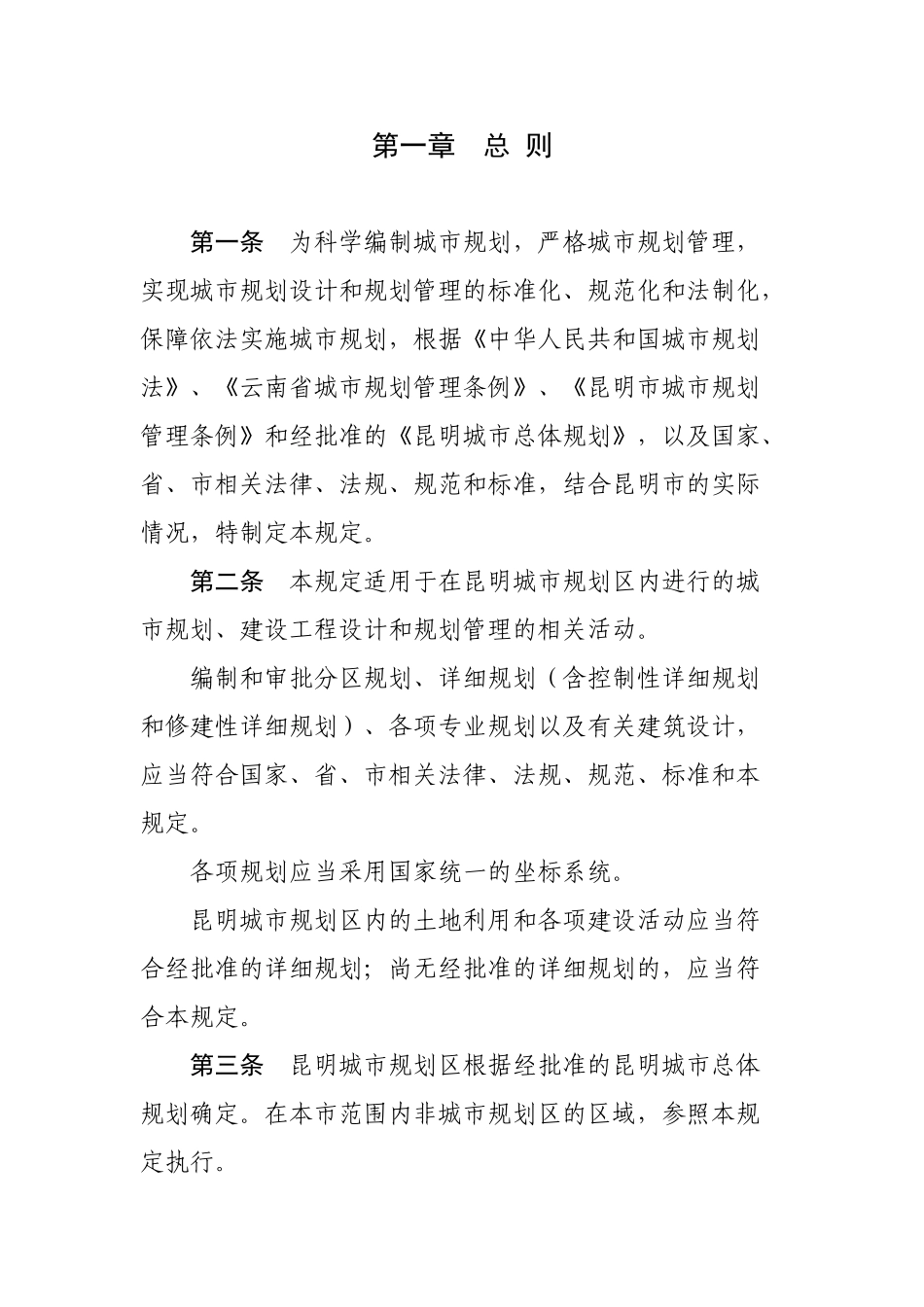 昆明市城市规划管理技术规定16869_第1页