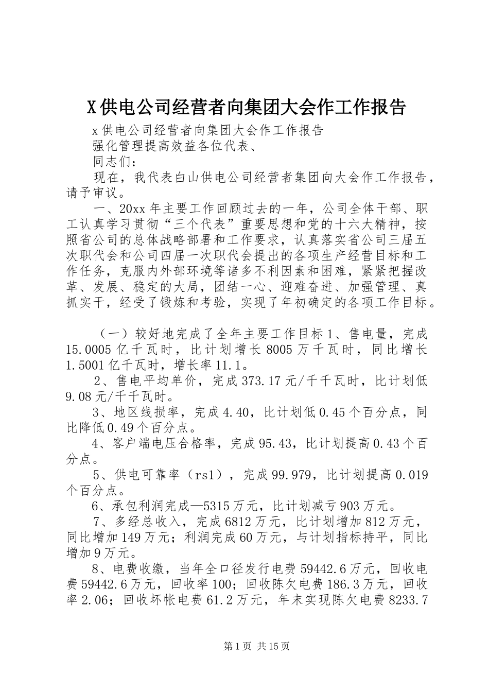 X供电公司经营者向集团大会作工作报告_第1页