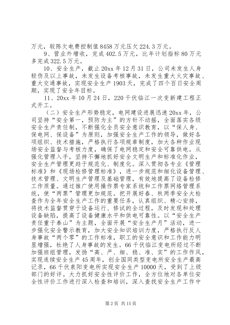 X供电公司经营者向集团大会作工作报告_第2页