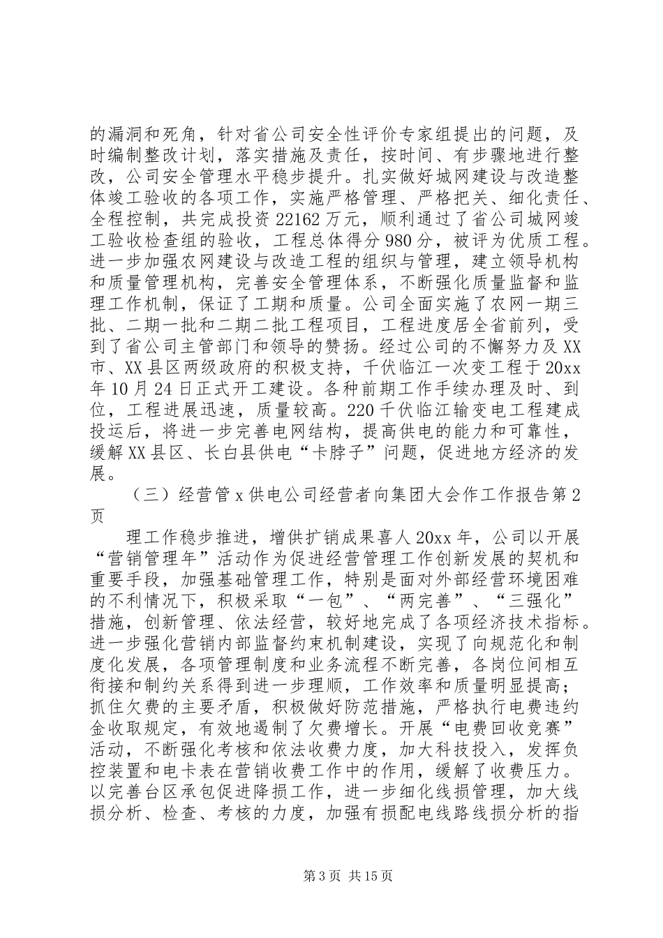 X供电公司经营者向集团大会作工作报告_第3页