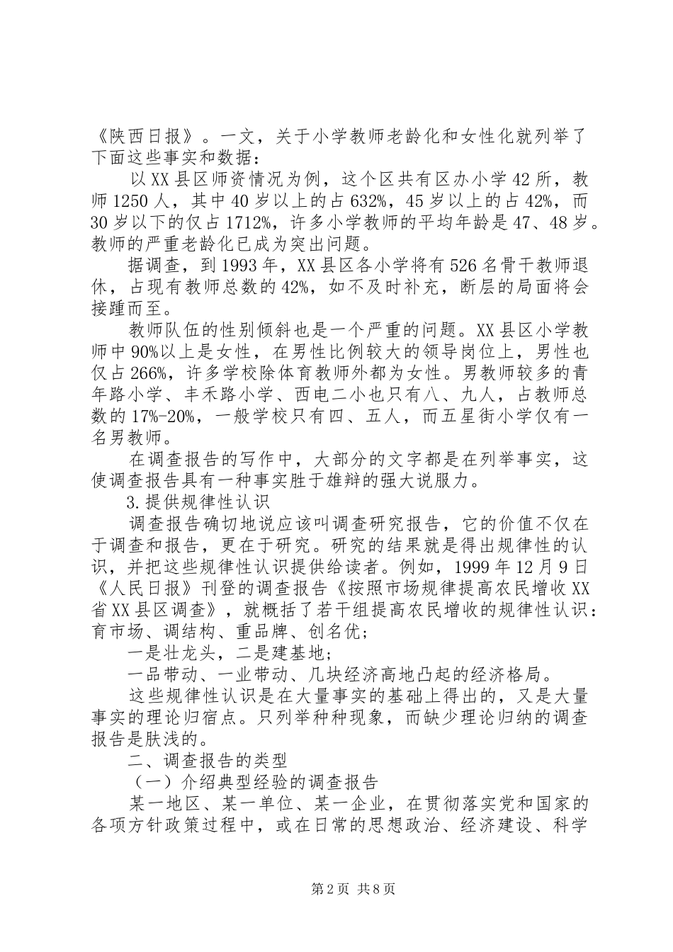 XX年政府调研报告格式以及范文_第2页