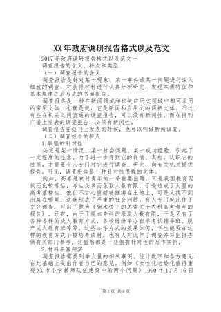 XX年政府调研报告格式以及范文