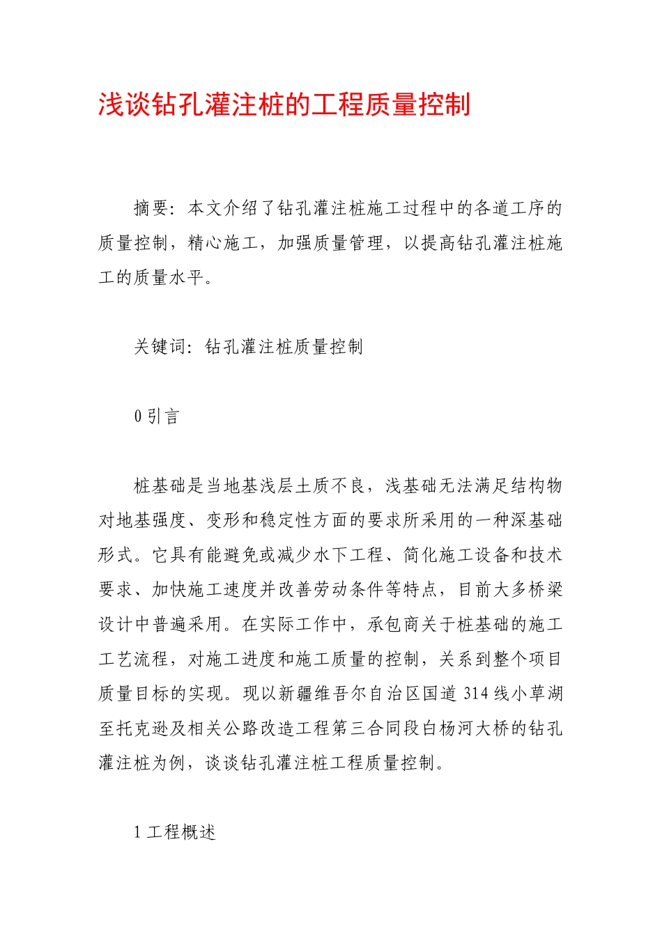 浅谈钻孔灌注桩的工程质量控制_第1页