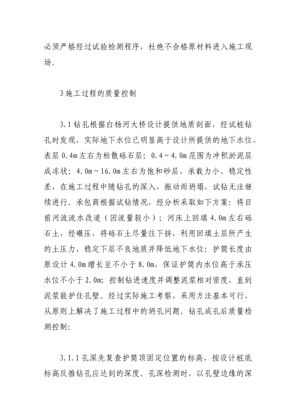 浅谈钻孔灌注桩的工程质量控制_第3页