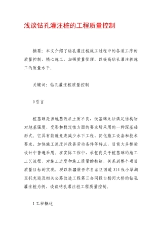 浅谈钻孔灌注桩的工程质量控制