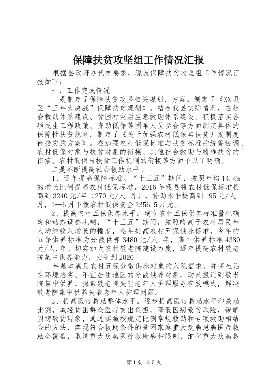 保障扶贫攻坚组工作情况汇报_第1页