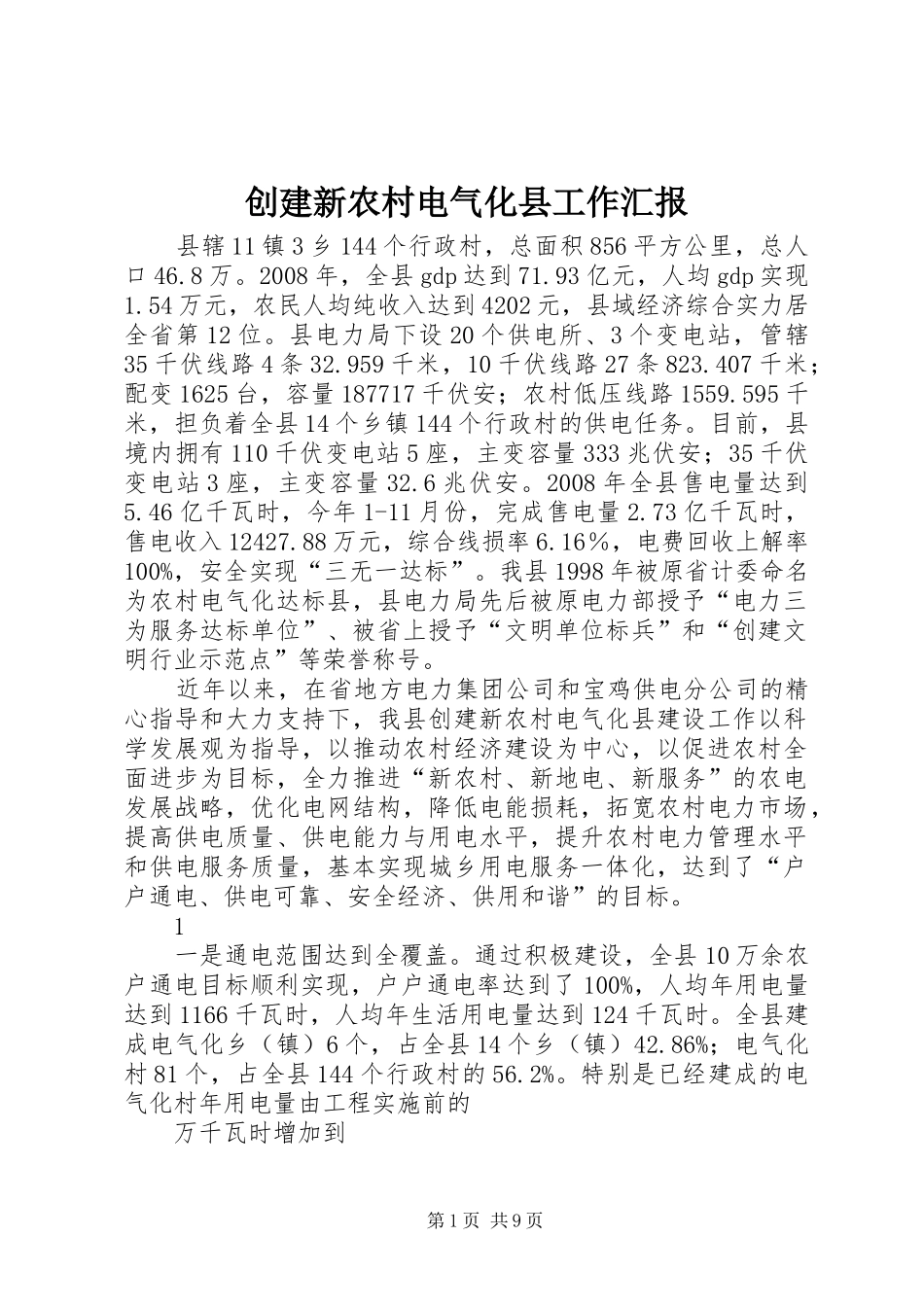 创建新农村电气化县工作汇报_第1页
