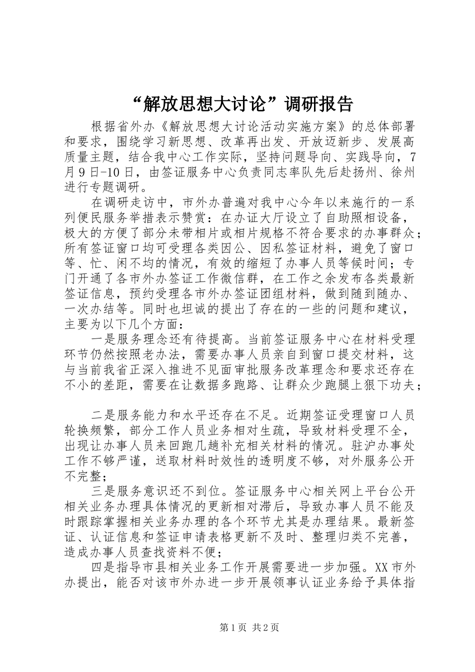 “解放思想大讨论”调研报告_第1页