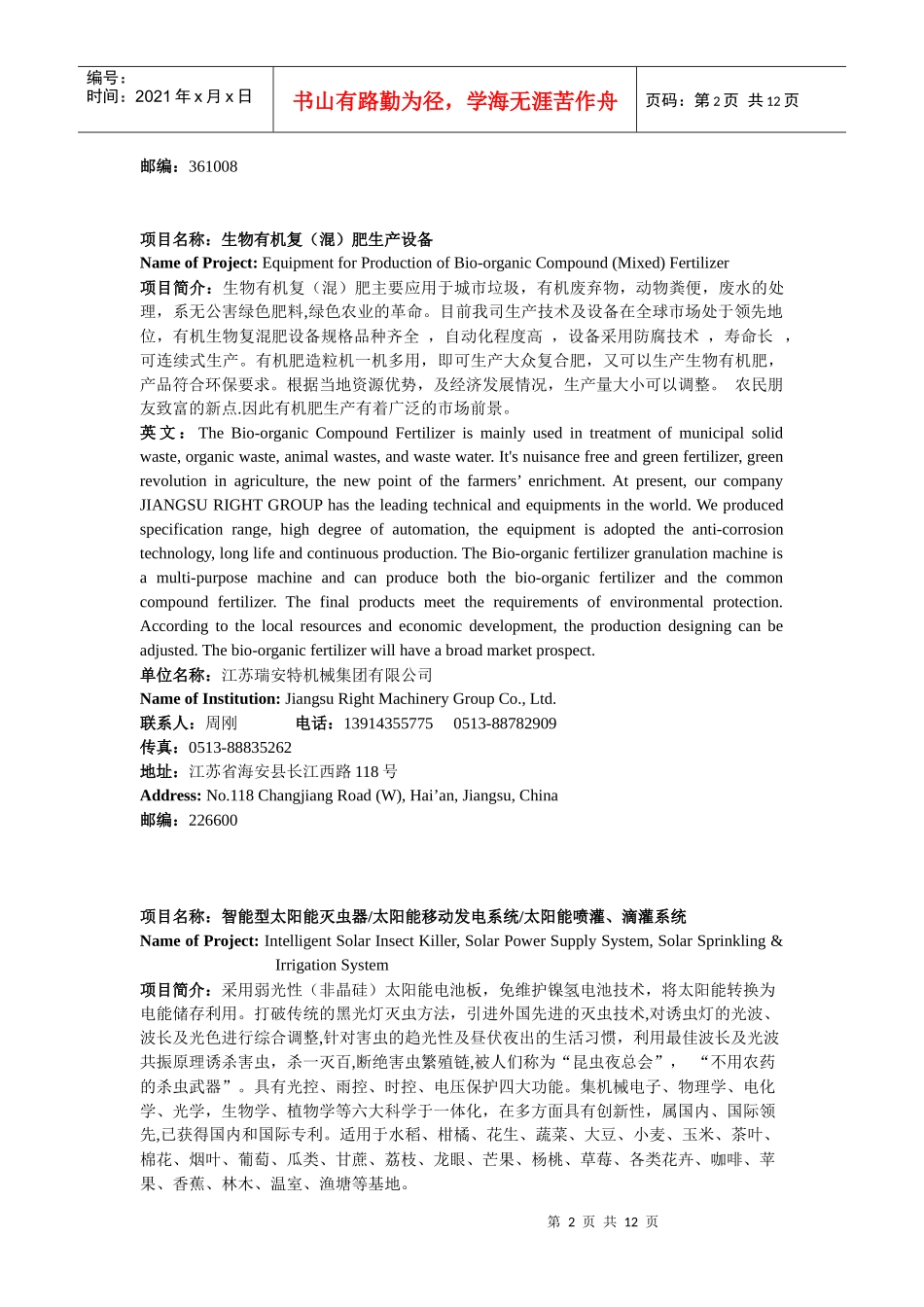 第六届中国—东盟博览会农村先进适用技术展农业装备领域项目汇编_第3页