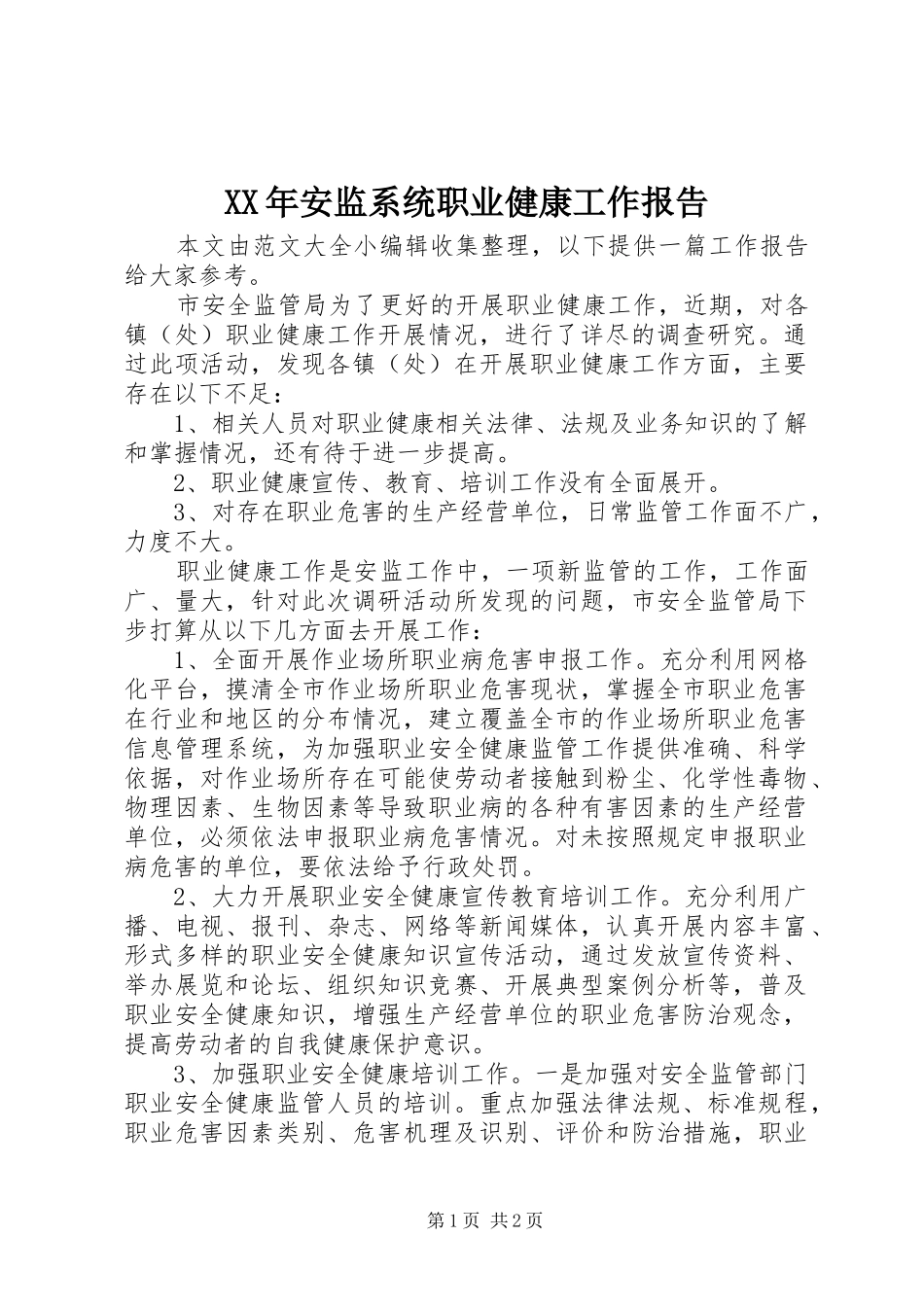 XX年安监系统职业健康工作报告_第1页