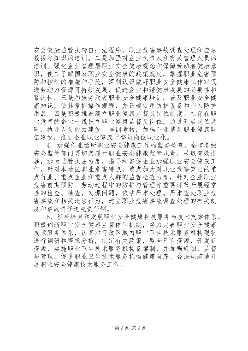 XX年安监系统职业健康工作报告_第2页