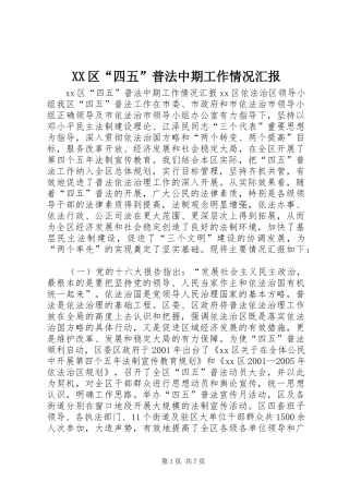 XX区“四五”普法中期工作情况汇报