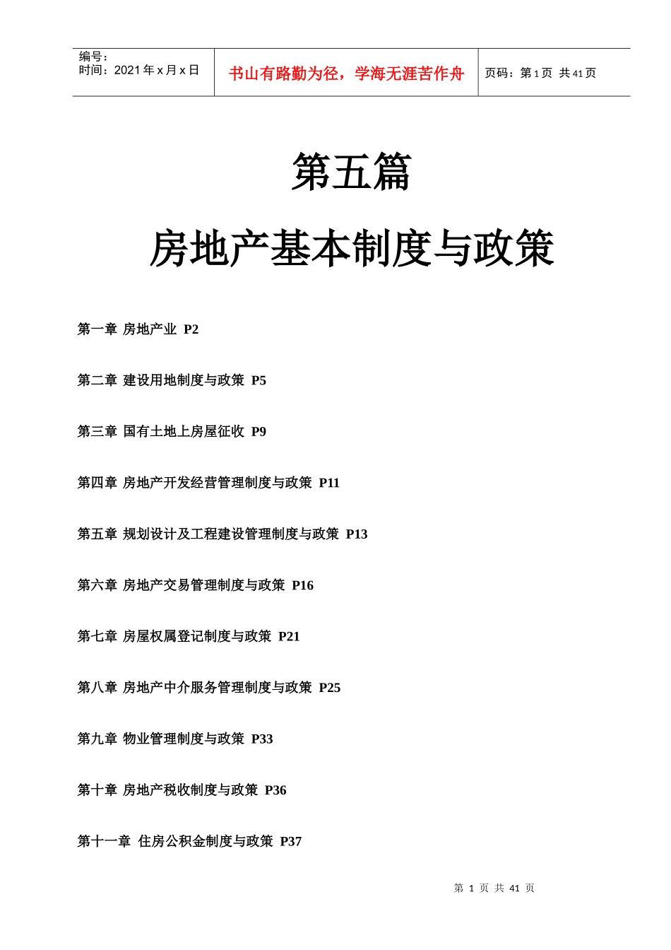 第五篇房地产基本制度与政策_第1页