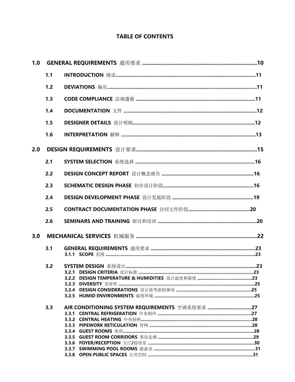 酒店管理集团酒店(卡尔森丽笙)机电设计标准(叶予舜)_第2页