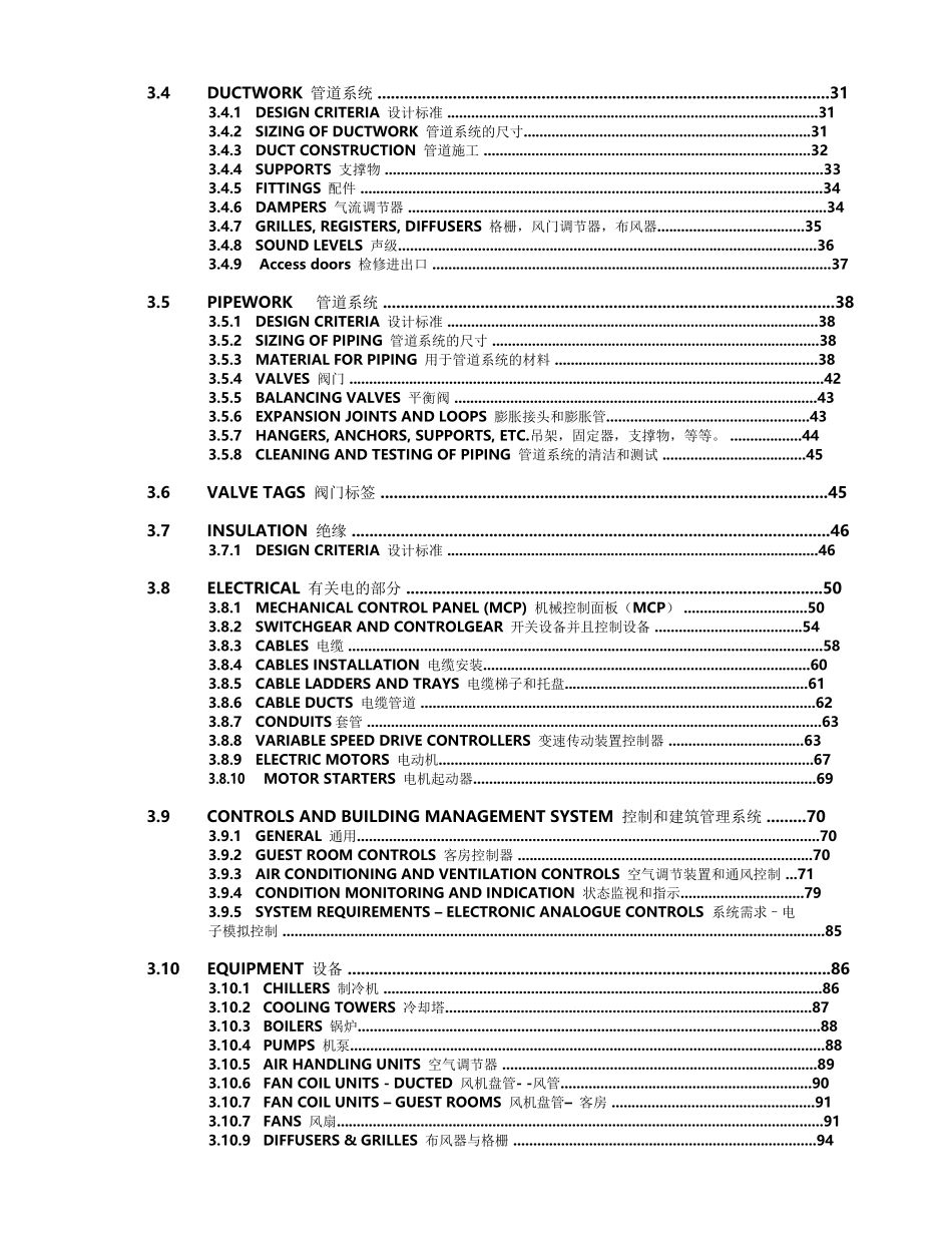酒店管理集团酒店(卡尔森丽笙)机电设计标准(叶予舜)_第3页