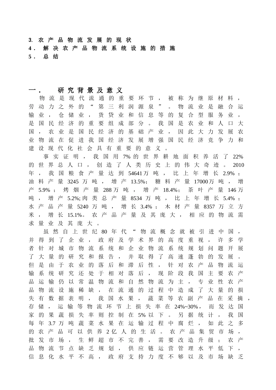 农产品物流系统建设的意义及对策_第2页