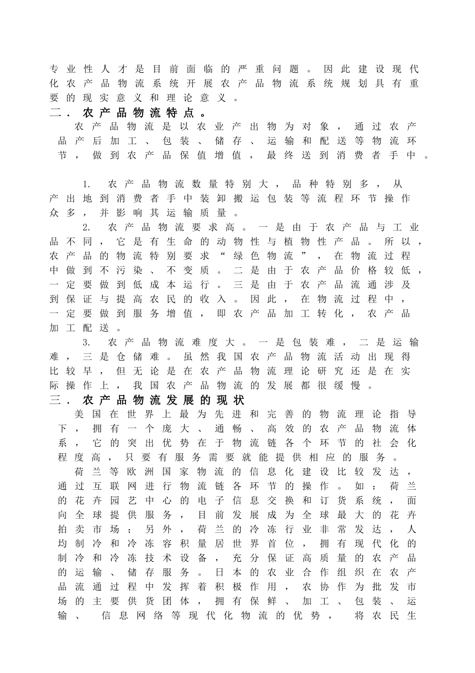 农产品物流系统建设的意义及对策_第3页