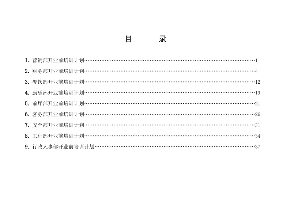 鸿腾酒店开业前各部门培训计划_第2页
