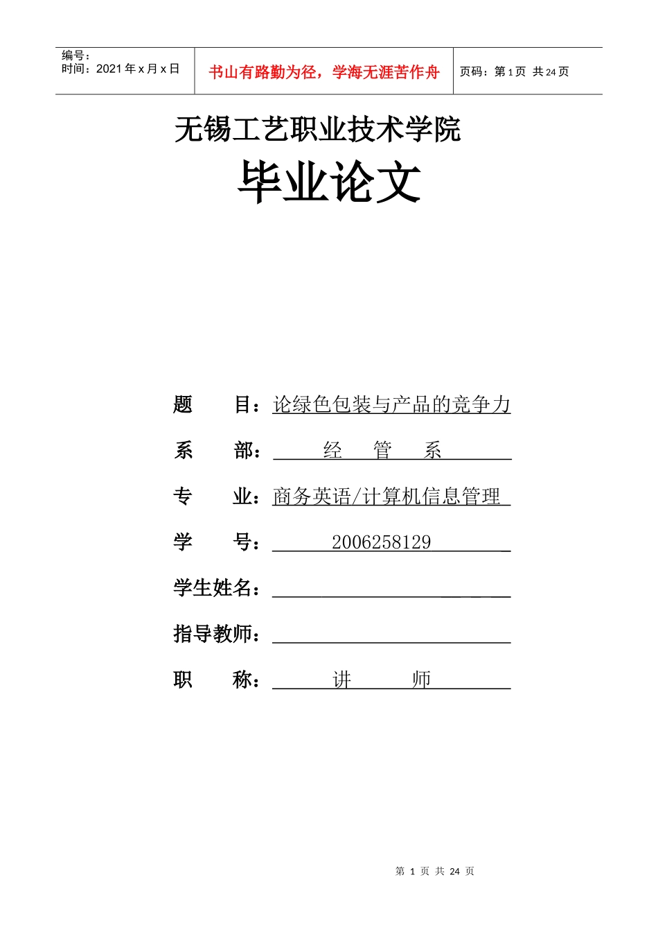 绿色包装与产品的竞争力_第1页