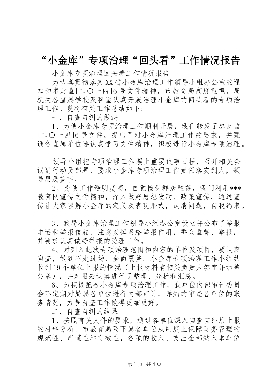 “小金库”专项治理“回头看”工作情况报告_第1页